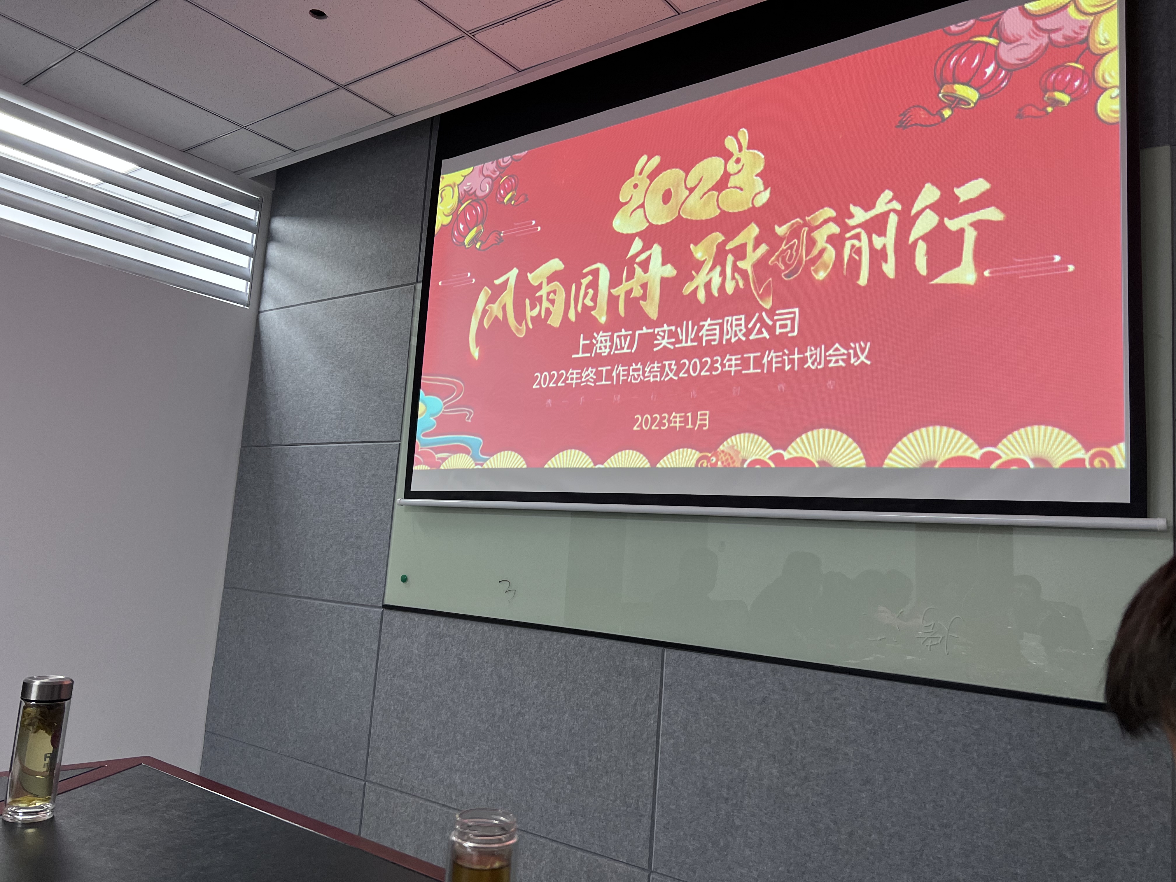 2022年度年终和2023年度工作计划会议