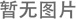 新闻